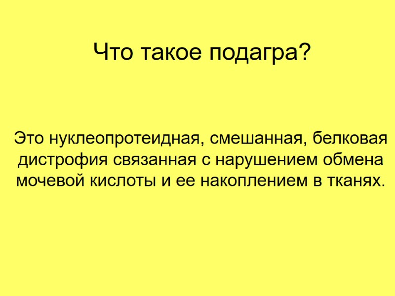 Что такое подагра? Это нуклеопротеидная, смешанная, белковая дистрофия связанная с нарушением обмена мочевой кислоты